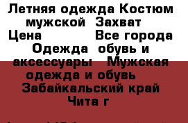 Летняя одежда Костюм мужской «Захват» › Цена ­ 2 056 - Все города Одежда, обувь и аксессуары » Мужская одежда и обувь   . Забайкальский край,Чита г.